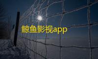鲸鱼影视app